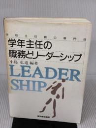 【※イタミ有り】学年主任の職務とリ-ダ-シップ: 学校主任職の専門性 東洋館出版社