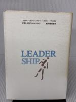 【※イタミ有り】学年主任の職務とリ-ダ-シップ: 学校主任職の専門性 東洋館出版社