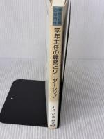 【※イタミ有り】学年主任の職務とリ-ダ-シップ: 学校主任職の専門性 東洋館出版社