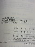 【※イタミ有り】学年主任の職務とリ-ダ-シップ: 学校主任職の専門性 東洋館出版社