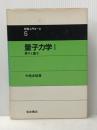 量子力学 I 原子と量子 (物理入門コース 5) 岩波書店 中嶋 貞雄