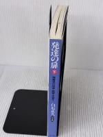 発達の扉〈下〉障害児の保育・教育・子育て かもがわ出版 白石 正久