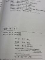 発達の扉〈下〉障害児の保育・教育・子育て かもがわ出版 白石 正久