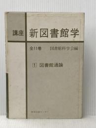 講座新図書館学〈1〉図書館通論 (1977年) 教育出版センター