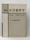 講座新図書館学〈1〉図書館通論 (1977年) 教育出版センター