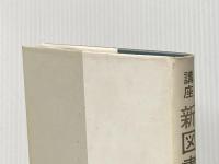 講座新図書館学〈1〉図書館通論 (1977年) 教育出版センター