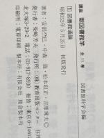講座新図書館学〈1〉図書館通論 (1977年) 教育出版センター