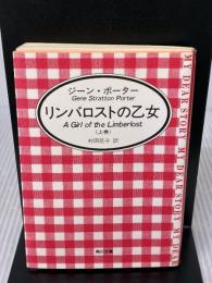 リンバロストの乙女 上巻 (角川文庫 マイディアストーリー 6) KADOKAWA ジーン ポーター