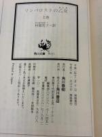 リンバロストの乙女 上巻 (角川文庫 マイディアストーリー 6) KADOKAWA ジーン ポーター