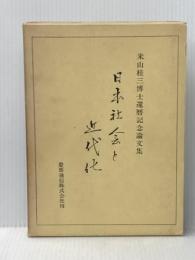 日本社会と近代化―米山桂三博士還暦記念論文集 (1967年)