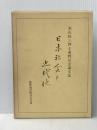 日本社会と近代化―米山桂三博士還暦記念論文集 (1967年)