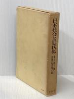 日本社会と近代化―米山桂三博士還暦記念論文集 (1967年)