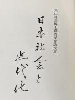 日本社会と近代化―米山桂三博士還暦記念論文集 (1967年)
