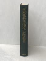 日本社会と近代化―米山桂三博士還暦記念論文集 (1967年)