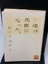 【※イタミ有り】僕は馬鹿になった。: ビ-トたけし詩集 (祥伝社黄金文庫 ひ 2-5)