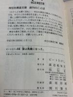 【※イタミ有り】僕は馬鹿になった。: ビ-トたけし詩集 (祥伝社黄金文庫 ひ 2-5)