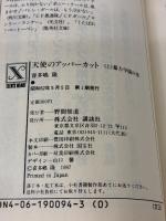 天使のアッパーカット 上 暴力学園の巻 (講談社X文庫 69-1) 講談社 喜多嶋 隆