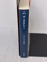 ザ・カルテル (上) (角川文庫) KADOKAWA/角川書店 ドン・ウィンズロウ