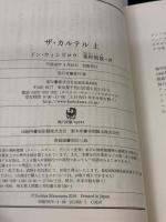 ザ・カルテル (上) (角川文庫) KADOKAWA/角川書店 ドン・ウィンズロウ