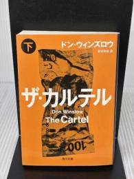 ザ・カルテル (下) (角川文庫) KADOKAWA/角川書店 ドン・ウィンズロウ