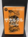 ザ・カルテル (下) (角川文庫) KADOKAWA/角川書店 ドン・ウィンズロウ