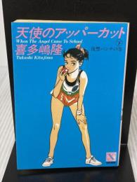 天使のアッパーカット 下 復讐パンチの巻 (講談社X文庫 69-2) 講談社 喜多嶋 隆