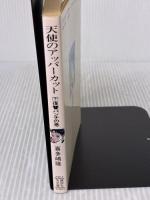 天使のアッパーカット 下 復讐パンチの巻 (講談社X文庫 69-2) 講談社 喜多嶋 隆