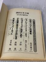 天使のアッパーカット 下 復讐パンチの巻 (講談社X文庫 69-2) 講談社 喜多嶋 隆