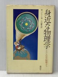 身近な物理学―くらしのなかの物理から (1978年)  W.メヒトレ