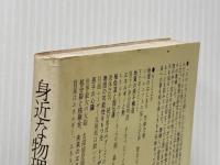 身近な物理学―くらしのなかの物理から (1978年)  W.メヒトレ