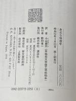 身近な物理学―くらしのなかの物理から (1978年)  W.メヒトレ
