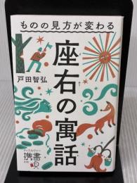 【※イタミ有り】ものの見方が変わる 座右の寓話 (ディスカヴァー携書) ディスカヴァー・トゥエンティワン 戸田 智弘