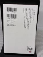 【※イタミ有り】ものの見方が変わる 座右の寓話 (ディスカヴァー携書) ディスカヴァー・トゥエンティワン 戸田 智弘