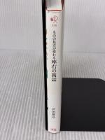 【※イタミ有り】ものの見方が変わる 座右の寓話 (ディスカヴァー携書) ディスカヴァー・トゥエンティワン 戸田 智弘