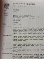 【※イタミ有り】ものの見方が変わる 座右の寓話 (ディスカヴァー携書) ディスカヴァー・トゥエンティワン 戸田 智弘