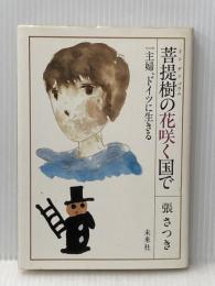 菩提樹の花咲く国で―一主婦,ドイツに生きる (1981年) 未来社 張 さつき