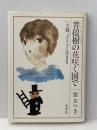 菩提樹の花咲く国で―一主婦,ドイツに生きる (1981年) 未来社 張 さつき