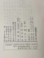 菩提樹の花咲く国で―一主婦,ドイツに生きる (1981年) 未来社 張 さつき