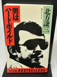 男はハードボイルド (ワニの本 605) ベストセラーズ 北方 謙三