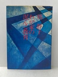 わが家の泥んこ教育 (1976年)