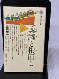稟議と根回し (講談社現代新書 772) 講談社 山田 雄一