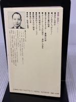 稟議と根回し (講談社現代新書 772) 講談社 山田 雄一