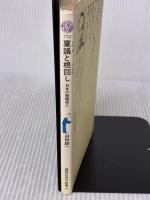 稟議と根回し (講談社現代新書 772) 講談社 山田 雄一