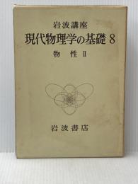 岩波講座現代物理学の基礎〈8〉物性 (1972年)