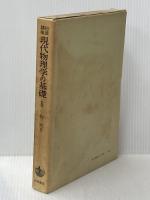 岩波講座現代物理学の基礎〈8〉物性 (1972年)