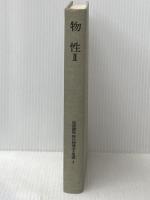 岩波講座現代物理学の基礎〈8〉物性 (1972年)