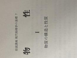 ※カバー無し 岩波講座現代物理学の基礎〈7〉物性 1 物質の構造と性質 (1973年)