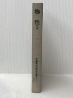 ※カバー無し 岩波講座現代物理学の基礎〈7〉物性 1 物質の構造と性質 (1973年)