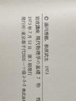 ※カバー無し 岩波講座現代物理学の基礎〈7〉物性 1 物質の構造と性質 (1973年)