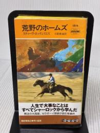 【※イタミ有り】荒野のホームズ (ハヤカワ・ポケット・ミステリ1814) 早川書房 スティーヴ・ホッケンスミス
